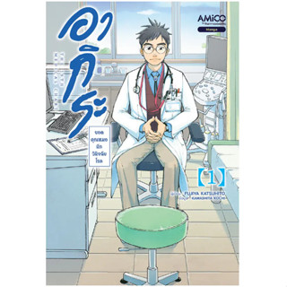 อากิระ คุณหมอยอดนักวินิจฉัยโรค เล่ม 1