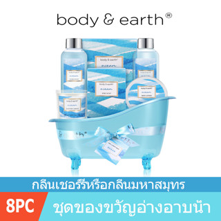 Body &amp; Earth 7 in 1 Bath Set for Women  กิ๊ฟเซ็ต ชุดของขวัญ Bubble Bath เจลอาบน้ำ ของขวัญวันแม่ (7ชิ้น)