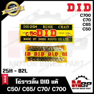 โซ่ราวลิ้น DID แท้ 82ข้อ สำหรับ HONDA C50/ C65/ C70/ C700 - ฮอนด้า ซี50/ ซี65/ ซี70/ ซี700 --- รหัส 25H - 82L ---