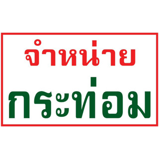 ป้ายไวนิลขายกระท่อม ขนาด 60x100cm และ 70x120(เย็บเจาะตาไก่ 4 มุม)