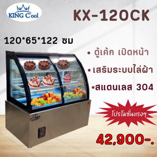 ตู้เค้กเปิดหน้า ทรงโค้ง 120ซม ยี่ห้อ KingCool ตู้เย็น ตู้โชว์อาหารเย็น ตู้ผลไม้ตู้สด เชิงพาณิชย์ อาหาร ขนม ตู้ขนม