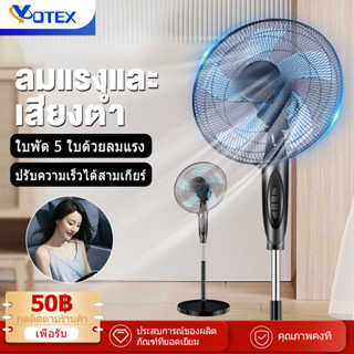 YOTEX พัดลมตั้งพื้น พัดลม พัดลมตั้งโต๊ะ  Fan พัดลมปรับระดับ พัดลมไฟฟ้า กำลังไฟฟ้า45วัตต์ 16 นิ้ว พัดลมไฟฟ้า ปรับความแรงล