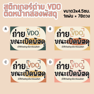 สติกเกอร์ถ่ายVDOหน้ากล่องพัสดุ สติกเกอร์สำเร็จรูปน่ารักขนาด3x4.5ซม[1แผ่น =78ดวง]