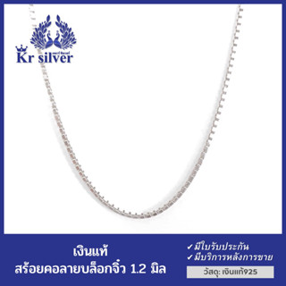 Kr silver สร้อยคอเงินแท้ ลายบล็อกจิ๋ว / ลายกล่อง / ขนาด 1.2 มิล ยาว 17 นิ้ว 20 นิ้ว 24 นิ้ว | NSSS1