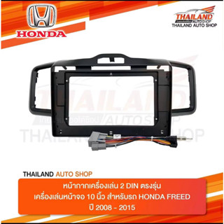 หน้ากากเครื่องเล่น 2 DIN ตรงรุ่น สำหรับ HONDA FREED ปี 2008-2015 สวิตช์บน สำหรับเครื่องเล่นที่มีขนาดหน้าจอ 10 นิ้ว (T99)