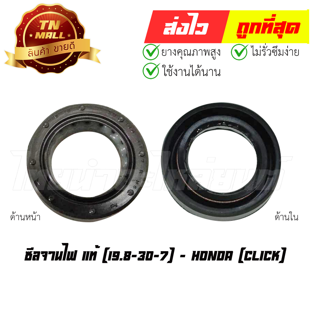 ซีลจานไฟ Click (19.8-30-7) แท้ศูนย์ ยี่ห้อ Honda (91201-KVB-901) By ไทยนำอะไหล่ยนต์