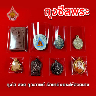 ซองซีลพระ ถุงแก้วใส ใส่ตะกรุด ปลัดขิก OPP หนา 50 ไมครอน แบ่งขาย ราคาถูก
