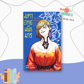 หนังสือมหาเวทย์ผนึกมาร ขวากหนามยามอรุณรุ่ง 2 (L#ไลท์โนเวล-LN,Akutami Gege, Kitaguni Ballad,Siam Inter Comics