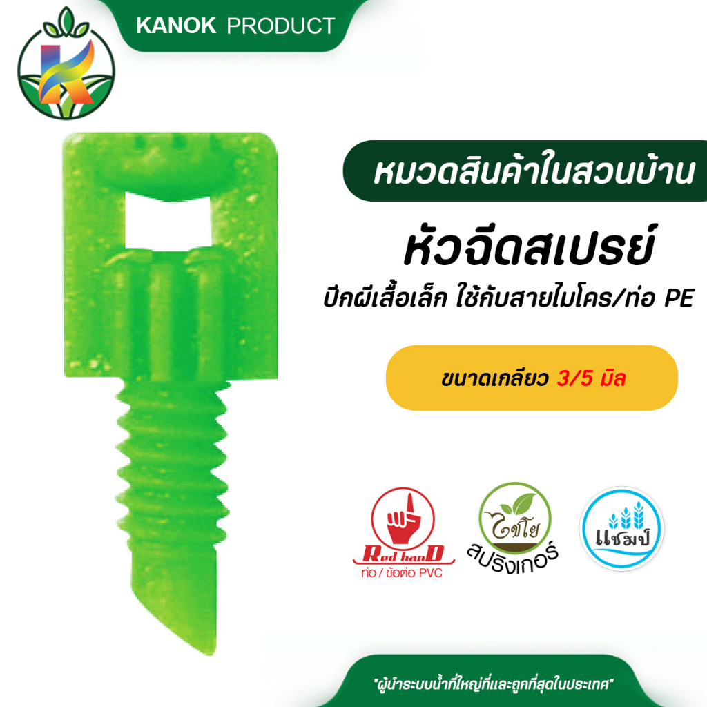 ไชโย (แพ็ค 100 ตัว) หัวฉีดสเปรย์ ปีกผีเสื้อเล็ก ขนาดเกลียว 3/5 มิล ใช้กับสายไมโคร หรือ ท่อ PE ระบบน้ำ รดน้ำต้นไม้