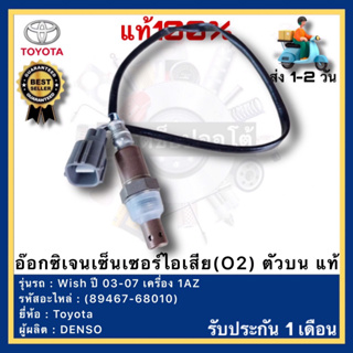 อ๊อกซิเจนเซ็นเซอร์ไอเสีย(O2) ตัวบน แท้(89467-68010) Toyota Wish ปี 03-07 เครื่อง 1AZ ผู้ผลิต DENSO