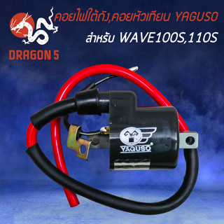 คอยใต้ถัง,คอยหัวเทียน YAGUSO สำหรับ WAVE100เก่า,WAVE110S คอยไฟ คอยหัวเทียน อย่างดี เกรด AAA