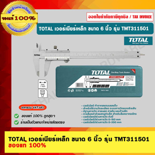 TOTAL เวอร์เนียร์เหล็ก ขนาด 6 นิ้ว รุ่น TMT311501 ของแท้ 100%