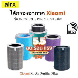 (มี RFID) ไส้กรองอากาศ Xiaomi สำหรับเครื่องฟอกอากาศ Xiaomi MI Air Purifier Filter รุ่น 2S / 2H / 3H / Pro / 2C / 3C