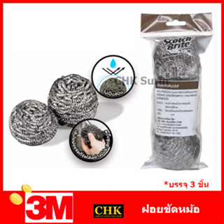 3M Scotch-Brite® สก๊อตช์-ไบรต์® ฝอยขัดสแตนเลส 3M ขนาด25กรัม บรรจุ3ชิ้น ฝอย ฝอยขัดหม้อ