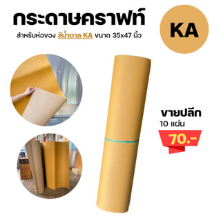 กระดาษน้ำตาล KA ห่อพัสดุ หนา 125แกรม ขนาด 35x47 นิ้ว กระดาษห่อของ กระดาษน้ำตาลห่อของ