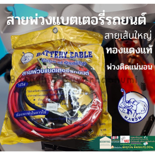 สายพ่วงแบต รถยนต์ HARSH 2.5 เมตร (อย่างดี ทองแดงใหญ่) สายพ่วง แบตเครื่องรถยนต์ Battery Cable ผลิตในประเทศไทย