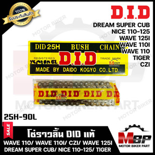 โซ่ราวลิ้น DID แท้ 90ข้อ สำหรับ WAVE110/ WAVE110i /DREAM110i / DREAM SUPER CUB/ WAVE125i (ปี2010)/ NICE 110/ NICE 125/ T