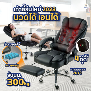 เก้าอี้สำนักงาน เก้าอี้ผู้บริหาร Office Chair เอนได้ มีระบบนวดได้ 4 ระดับ หมุนได้ 360 องศา แข็งแรง ทนทาน