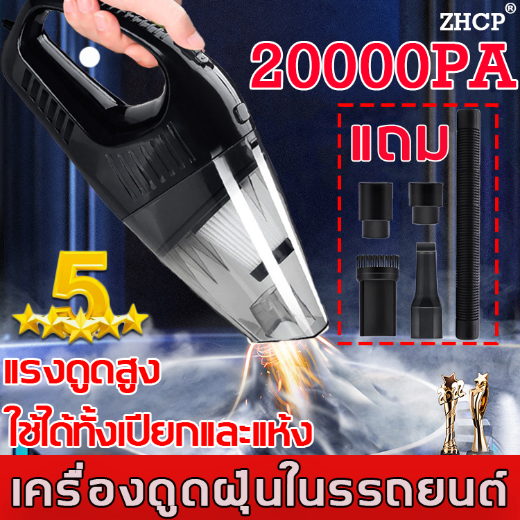 ของแท้100 % ZHCPเครื่องดูดฝุ่นในรถ เครื่องดูดเอนกประสงค์ใช้ได้ในบ้านในรถ เครื่องดูดฝุ่นในรถยนต์ ที่ดูดฝุ่นในรถ