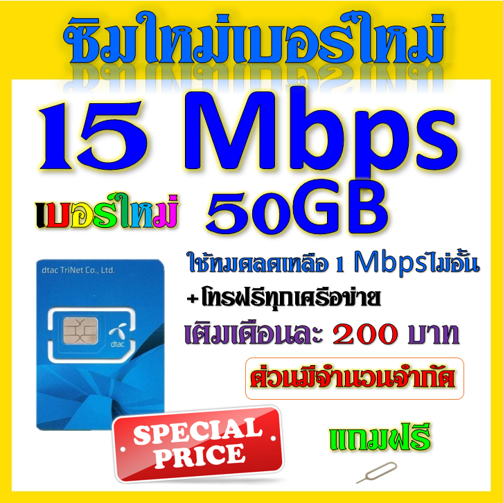ซิมเทพ DTAC เล่นเน็ตไม่อั้น ไม่ลดสปีด + โทรฟรีทุกเครือข่าย 24ชม.