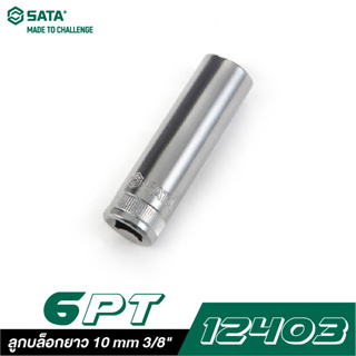 SATA 3/8" DR. 6PT. 12403 ลูกบล็อกยาว 10 mm