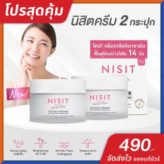 นิสิต วิบวับ ครีม NISIT VIPVUP CREAM [ 2 กระปุก ] เนื้อครีมเกลือหิมาลัยสีชมพู สูตรเข้มข้น