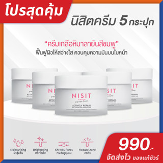 นิสิต วิบวับ ครีม NISIT VIPVUP CREAM [ 5 กระปุก ] เนื้อครีมเกลือหิมาลัยสีชมพู สูตรเข้มข้น