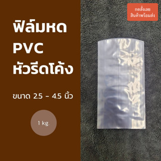 ฟิล์มหด PVC (รีดโค้ง) ขนาด 2.5-4.5 นิ้ว 1 kg.