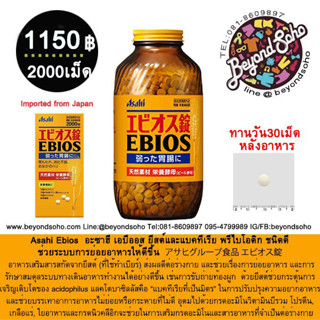 Asahi Ebios 2000 Tablets อะซาฮิ เอบีออส ยีสต์และแบคทีเรียชนิดดี ช่วยระบบการย่อยอาหารให้ดีขึ้น  アサヒグループ食品 エビオス錠