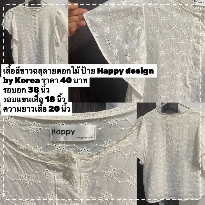 ส่งต่อเสื้อผ้ามือสองเสื้อสีขาวฉลุลายดอกไม้ ป้าย Happy design  by Korea ราคา 40 บาท รอบอก 38 นิ้ว