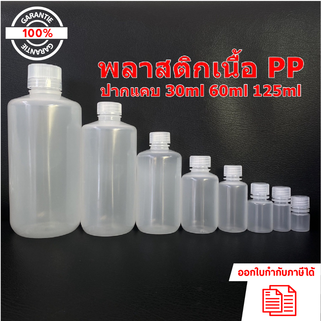 ขวดพลาสติกปากแคบ สีใส (PP) ขนาด 15ml 30ml 60ml และ 125ml