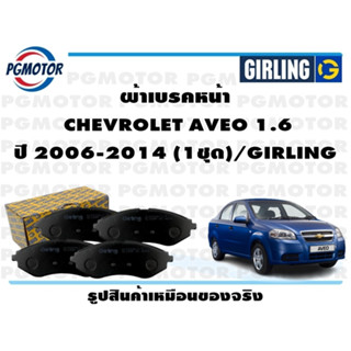 ผ้าเบรคหน้า  CHEVROLET AVEO 1.6  ปี 2006-2014 (1ชุด)/GIRLING