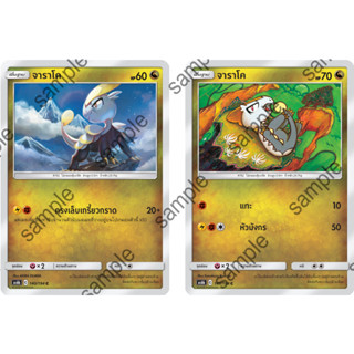 [Pokémon] จาราโค/จารังโก/จารารังกา SD/Foil