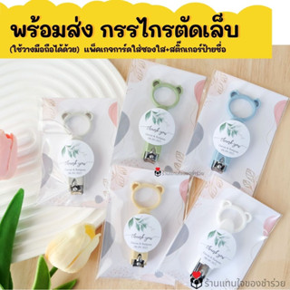 ของชำร่วยพร้อมส่ง กรรไกรตัดเล็บ (40 ชิ้นทำป้ายชื่อฟรี) ของแจกลูกค้า ของที่ระลึกงานเกษียณ