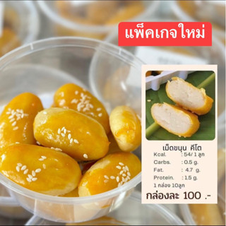 (ส่ง 18 กย) ขนมเม็ดขนุนคีโต หรือเปี๊ยะไม่มีไส้