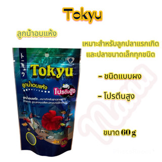 Tokyu ลูกน้ำอบแห้ง สำหรับปลาแรกเกิด และปลาเล็กทุกชนิด