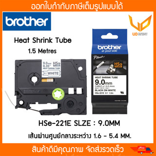 Brother เทปพิมพ์อักษรแบบท่อหด (Heat Shrink Tube) HSE-221E ขนาด 9 mm.