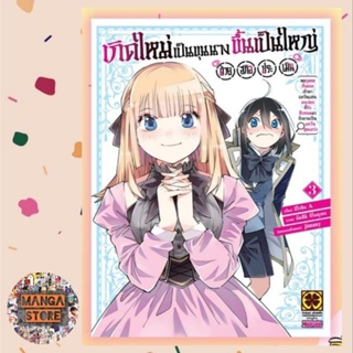 เกิดใหม่เป็นขุนนาง ขึ้นเป็นใหญ่ด้วยสกิลประเมิน เล่ม 1-3 มือ 1 พร้อมส่ง