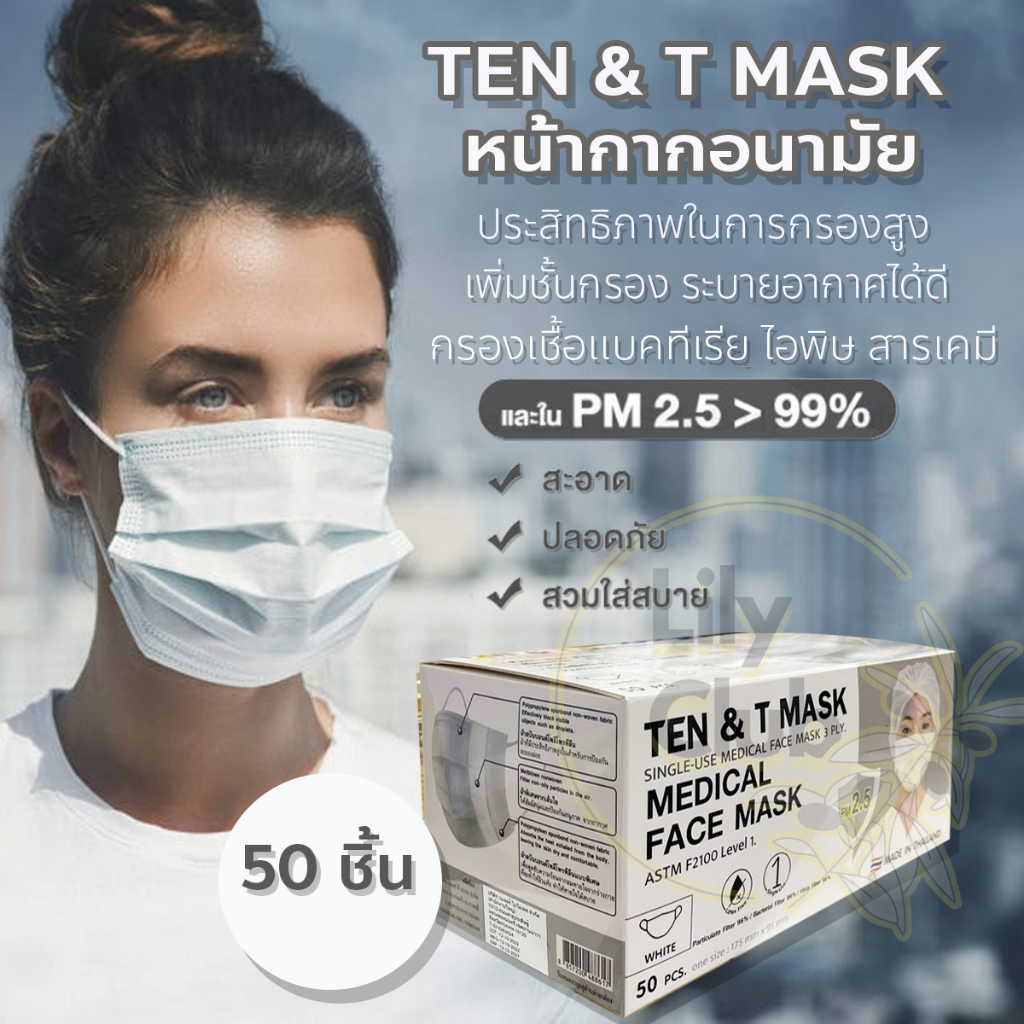 หน้ากากอนามัยทางการแพทย์อย่างดี แผ่นกรอง 3 ชั้น ป้องกันไวรัส แบคทีเรีย P.M2.5 ยีห้อ Ten &amp; T mask บรรจุ 50 ชิ้น/กล่อง