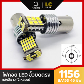 ไฟถอย LED ขั้วบิด เขี้ยวตรง 180 องศา 1156 BA15S P21W 45 ชิพ 4014 (สีขาว) 2 หลอด