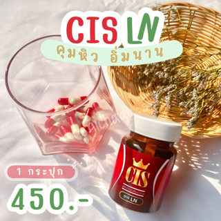 ส่งฟรี CIS LN ‼️ท้าให้ลอง‼️ พร้อมส่ง อาหารเสริมลดน้ำหนัก อาหารเสริมหุ่นสวย สูตรนี้เหมาะมากสำหรับคนดื้อยา พร้อมสูตรลดด่วน