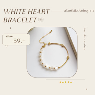 ✧.*ส่งฟรี ส่งจากไทย✧.* White Heart Bracelet 🤍 สร้อยข้อมือประดับมุกสีขาว | สร้อยข้อมือสายมู | สร้อยข้อมือ aesthetic