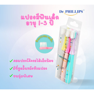 แปรงสีฟันเด็ก Dr.Phillips*Bright* 3 ชิ้น (1-5 ปี) แปรงเด็ก ด้านเล็กจับง่าย แปรงสีฟันเด็กเล็ก