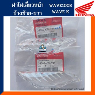 ฝาครอบไฟเลี้ยว ซ้าย-ขวา Wave 100 Ubox แท้ศูนย์