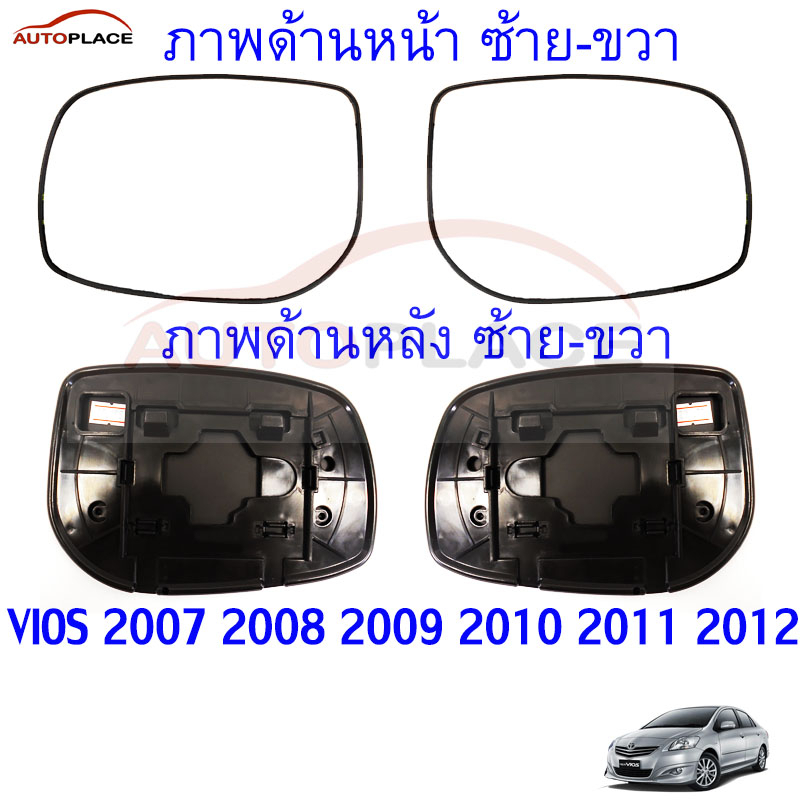 เนื้อกระจกมองข้าง เลนส์กระจก TOYOTA VIOS 2007 2008 2009 2010 2011 2012