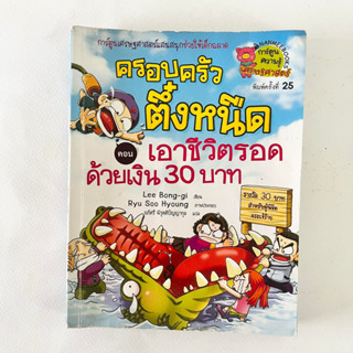 ครอบครัวตึ๋งหนืด ตอน เอาชีวิตรอดด้วยเงิน 30 บาท/ หนังสือมือสอง/ การ์ตูนมือสอง