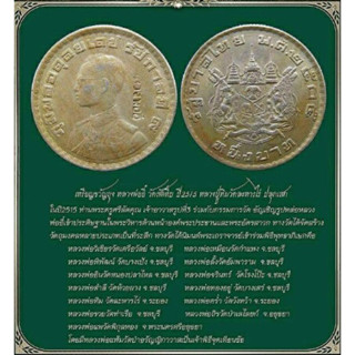 หลวงปู่ทิม วัดระหารไร่ เสก …เหรียญบาทขวัญถุง ตอกโค๊ต "หลวงพ่ออี๋" ออกที่วัดสัตหีบ จ.ชลบุรี ปี พ.ศ.2515