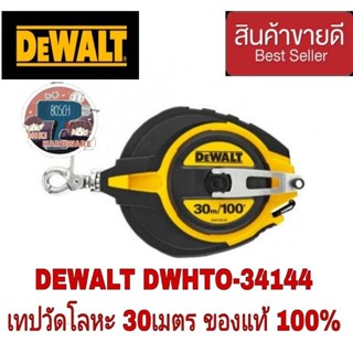 DEWALT DWHT0-34144-30 เทปวัดที่ สายโลหะ ขนาด 30 เมตร ของแท้100%