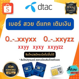 เบอร์สวย ซิม Dtac เติมเงิน #ซิมใหม่ทุกเบอร์ ลงทะเบียนซิมด้วยตนเอง สมัครเน็ตไม่อั้น+โทรฟรี ได้ทุกเบอร์