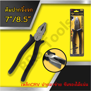 คีมปากจิ้งจก 7”,8.5” Arsia tools